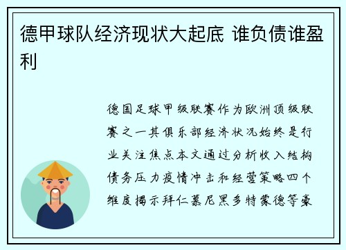 德甲球队经济现状大起底 谁负债谁盈利