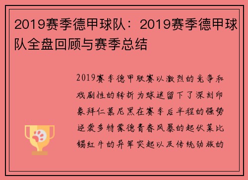 2019赛季德甲球队：2019赛季德甲球队全盘回顾与赛季总结