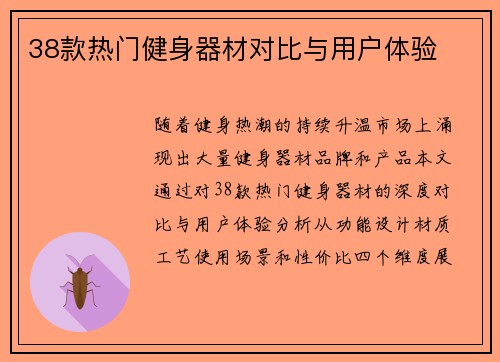38款热门健身器材对比与用户体验