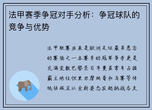 法甲赛季争冠对手分析：争冠球队的竞争与优势