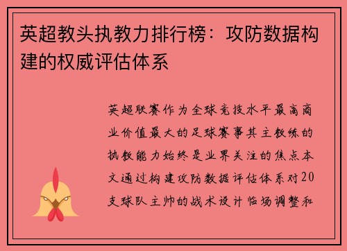 英超教头执教力排行榜：攻防数据构建的权威评估体系