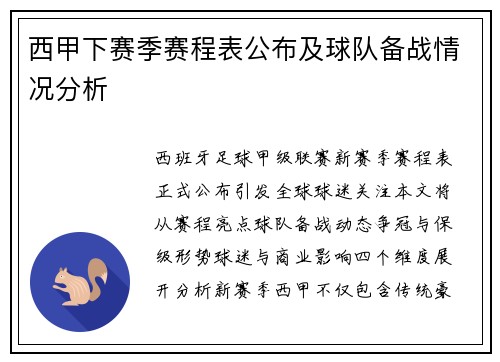 西甲下赛季赛程表公布及球队备战情况分析