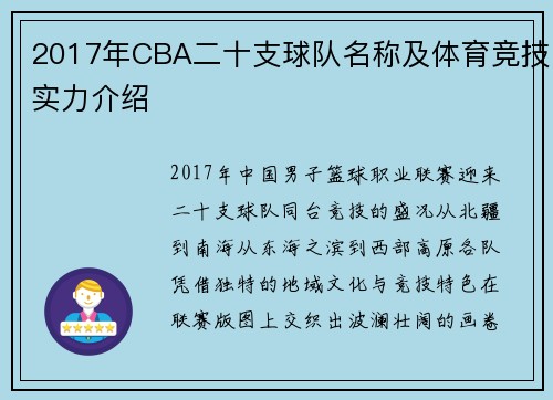 2017年CBA二十支球队名称及体育竞技实力介绍