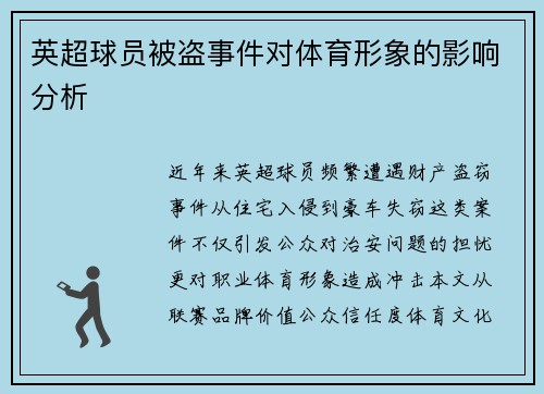 英超球员被盗事件对体育形象的影响分析