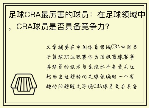 足球CBA最厉害的球员：在足球领域中，CBA球员是否具备竞争力？
