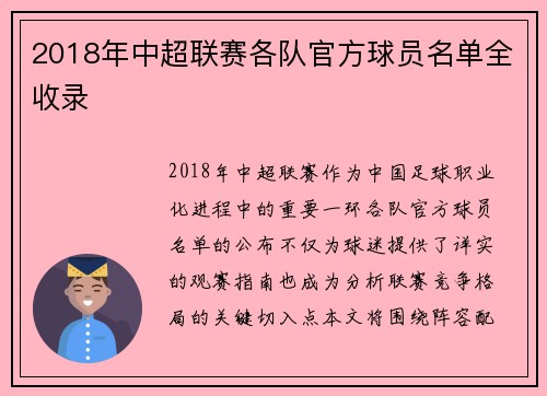 2018年中超联赛各队官方球员名单全收录