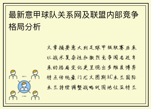 最新意甲球队关系网及联盟内部竞争格局分析