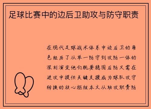 足球比赛中的边后卫助攻与防守职责