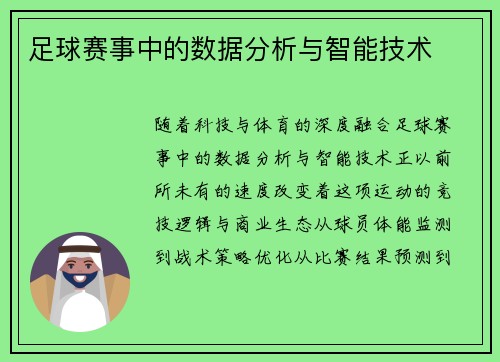 足球赛事中的数据分析与智能技术
