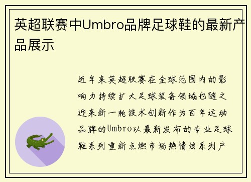 英超联赛中Umbro品牌足球鞋的最新产品展示
