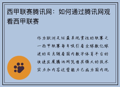 西甲联赛腾讯网：如何通过腾讯网观看西甲联赛