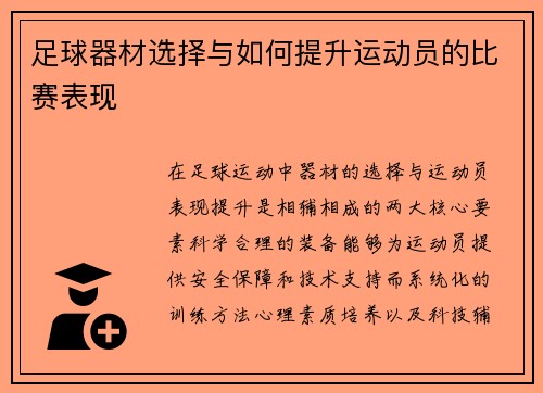 足球器材选择与如何提升运动员的比赛表现