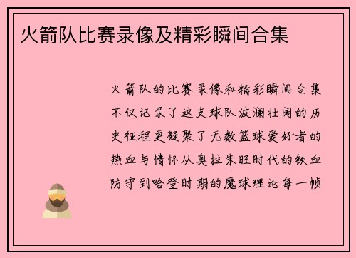 火箭队比赛录像及精彩瞬间合集