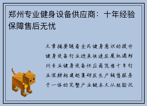 郑州专业健身设备供应商：十年经验保障售后无忧