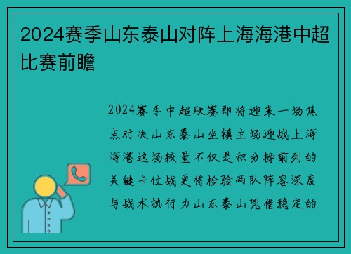 2024赛季山东泰山对阵上海海港中超比赛前瞻