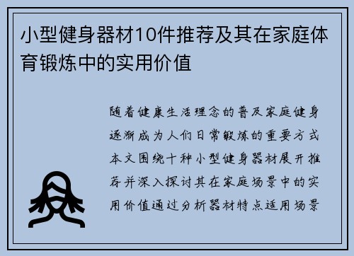 小型健身器材10件推荐及其在家庭体育锻炼中的实用价值