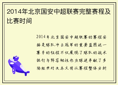 2014年北京国安中超联赛完整赛程及比赛时间