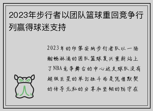 2023年步行者以团队篮球重回竞争行列赢得球迷支持