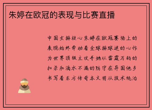 朱婷在欧冠的表现与比赛直播