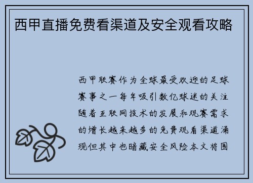 西甲直播免费看渠道及安全观看攻略
