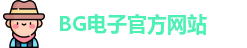 BG电子